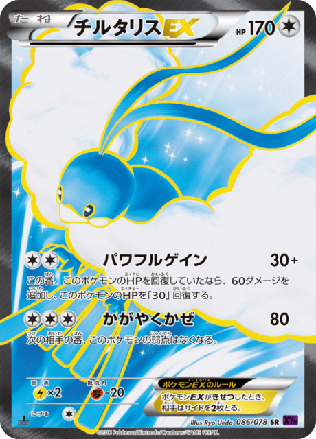 チルタリスEX 86/78 — Fates Collide Pokémon card
