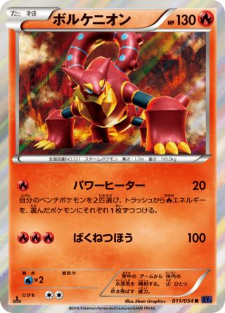 ボルケニオン 11/54 — 爆熱の闘士 Pokémon card