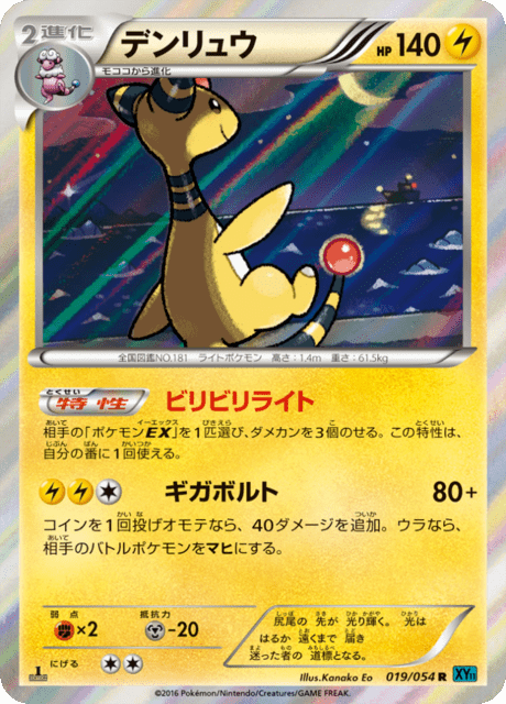 デンリュウ 19/54 — 冷酷の反逆者 Pokémon card
