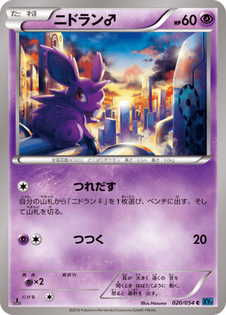 ニドラン♂ 20/54 — 冷酷の反逆者 Pokémon card