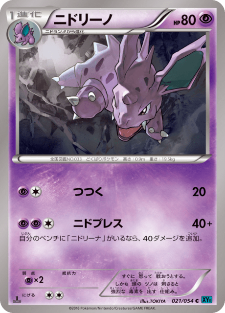 ニドリーノ 21/54 — 冷酷の反逆者 Pokémon card