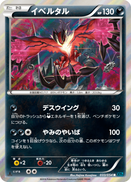 イベルタル 33/54 — 冷酷の反逆者 Pokémon card