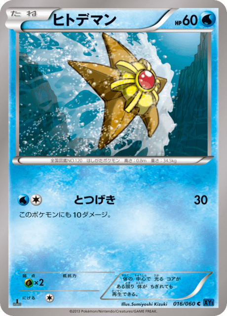 ヒトデマン 16/60 — XY (Collection X) Pokémon card
