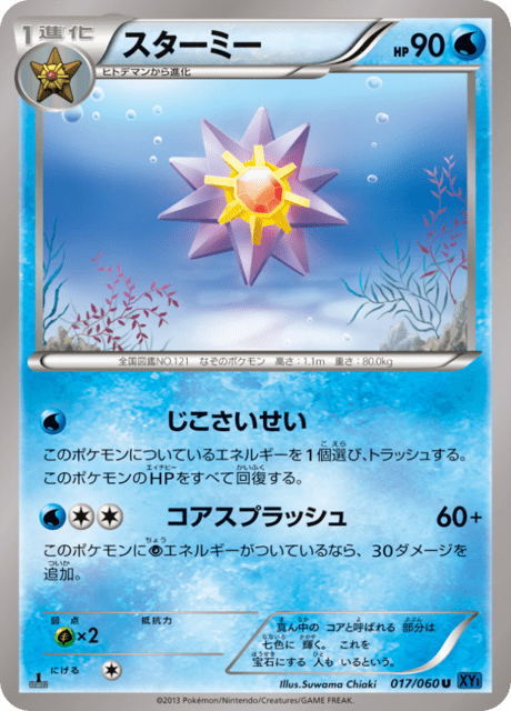 スターミー 17/60 — XY (Collection X) Pokémon card