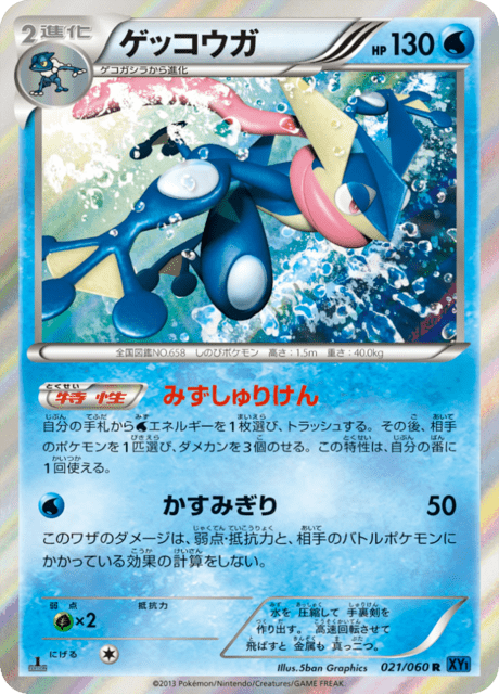 ゲッコウガ 21/60 — XY (Collection X) Pokémon card