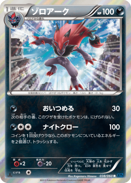 ゾロアーク 38/60 — XY (Collection X) Pokémon card