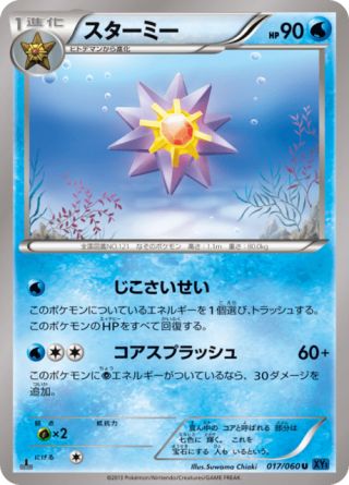 スターミー 17/60 — XY (Collection X) Pokémon card