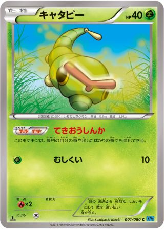 キャタピー 001/80 — Flashfire Pokémon card