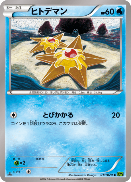 ヒトデマン 11/70 — タイダルストーム Pokémon card