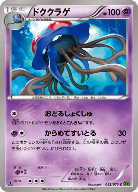 ドククラゲ 42/70 — タイダルストーム Pokémon card