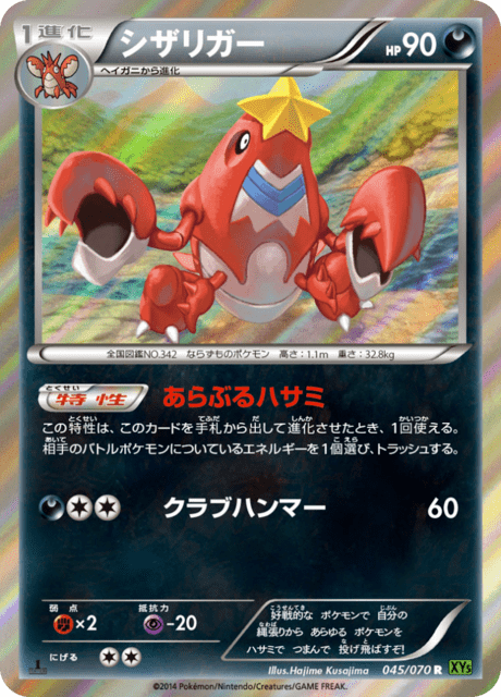 シザリガー 45/70 — タイダルストーム Pokémon card