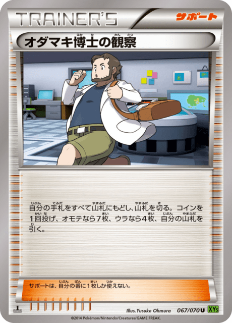 オダマキ博士の観察 67/70 — タイダルストーム Pokémon card