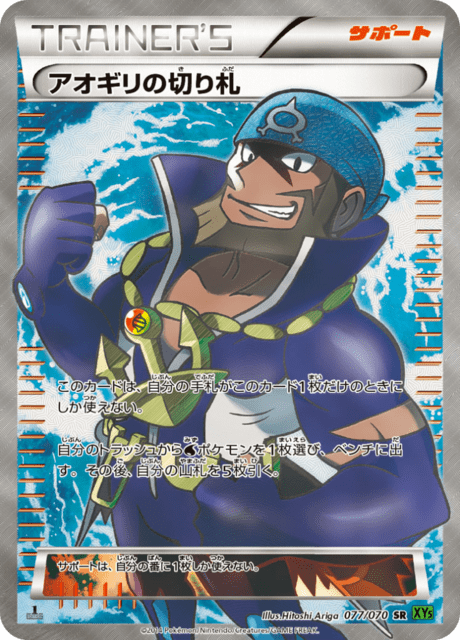 アオギリの切り札 77/70 — タイダルストーム Pokémon card