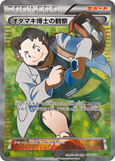オダマキ博士の観察 78/70 — タイダルストーム Pokémon card