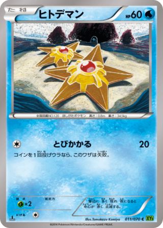 ヒトデマン 11/70 — タイダルストーム Pokémon card