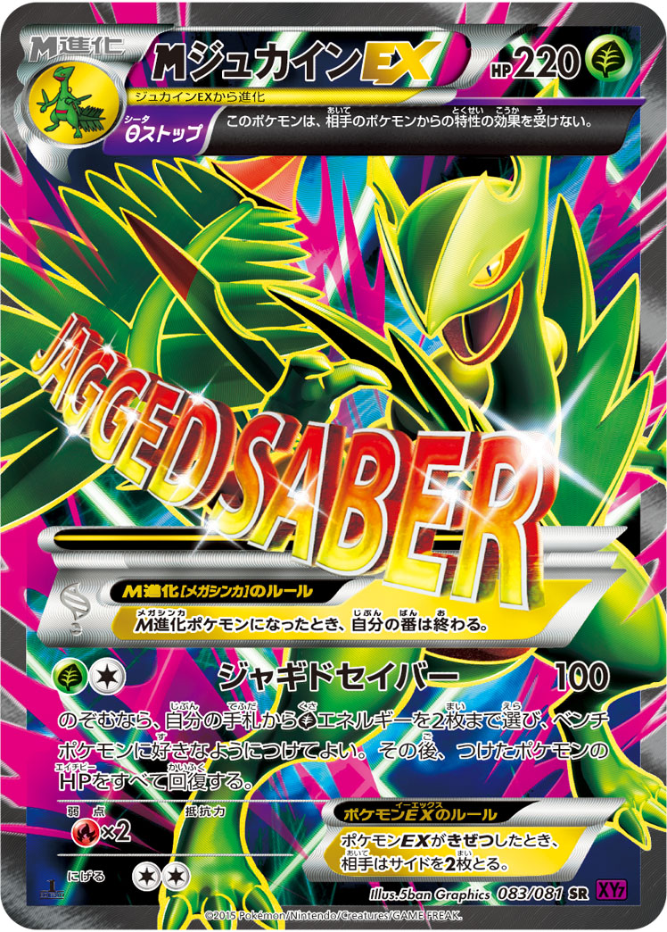 <span class="pcg pcg-megamark"></span>ジュカインEX