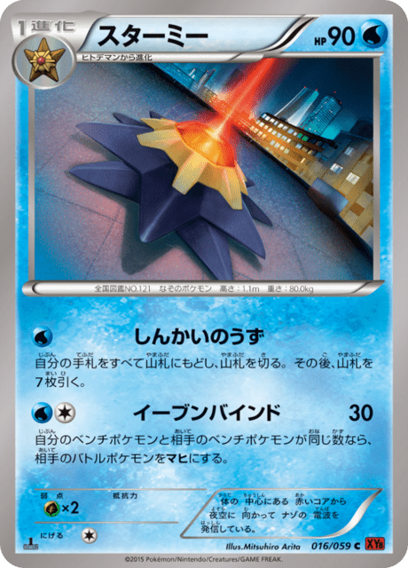 スターミー 16/59 — BREAKthrough (Red Flash) Pokémon card