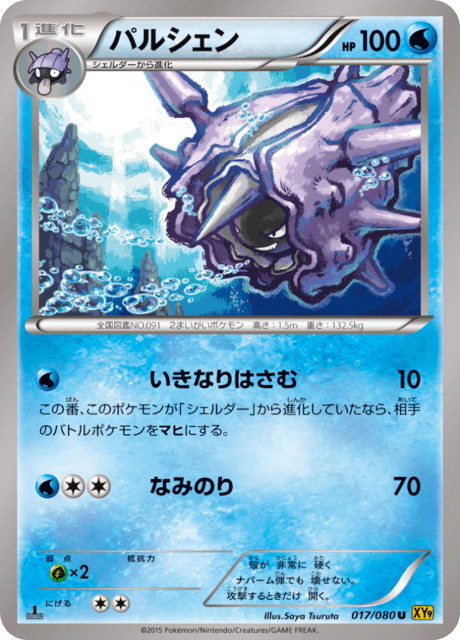 パルシェン 17/80 — BREAKpoint Pokémon card