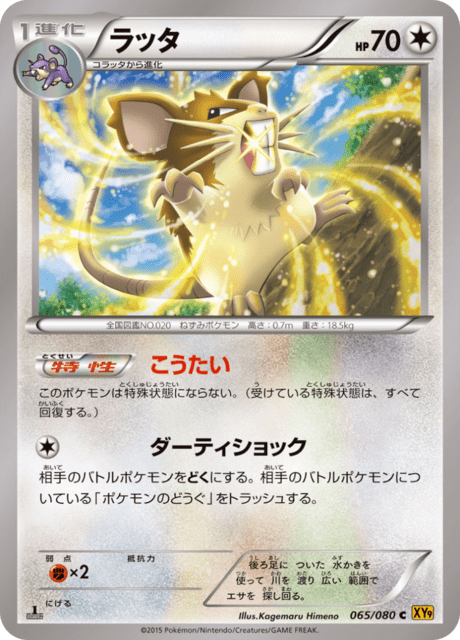 ラッタ 65/80 — BREAKpoint Pokémon card