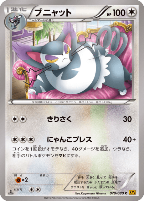 ブニャット 70/80 — BREAKpoint Pokémon card