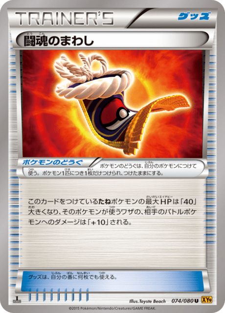 闘魂のまわし 74/80 — BREAKpoint Pokémon card