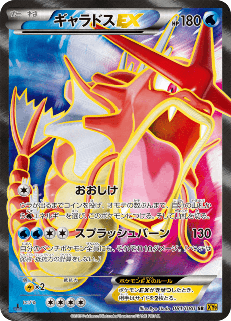 ギャラドスEX 81/80 — BREAKpoint Pokémon card