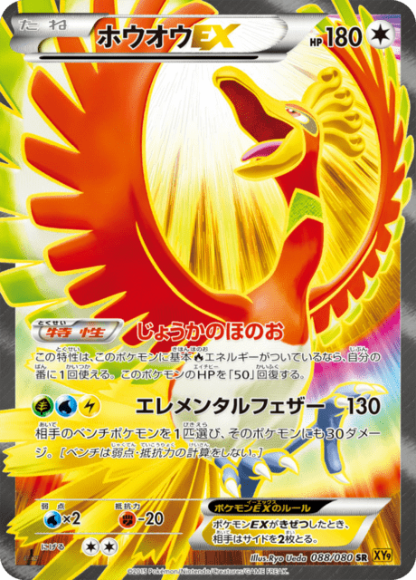 ホウオウEX 88/80 — BREAKpoint Pokémon card
