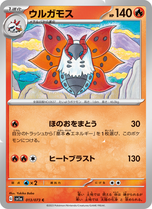 ウルガモス