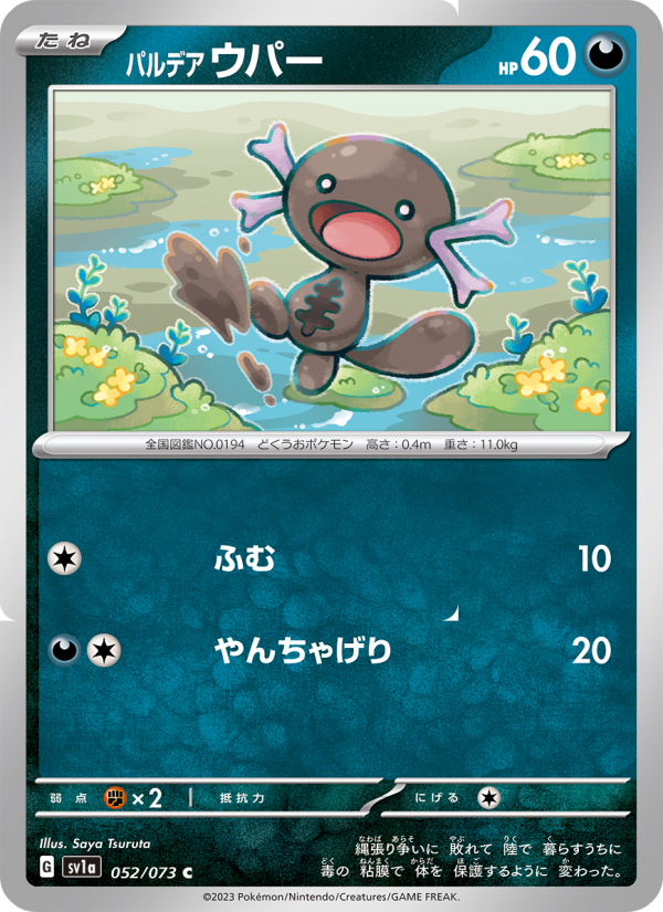 パルデア ウパー