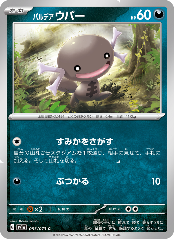 パルデア ウパー