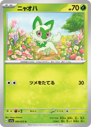 ニャオハ 005/73 — トリプレットビート Pokémon card